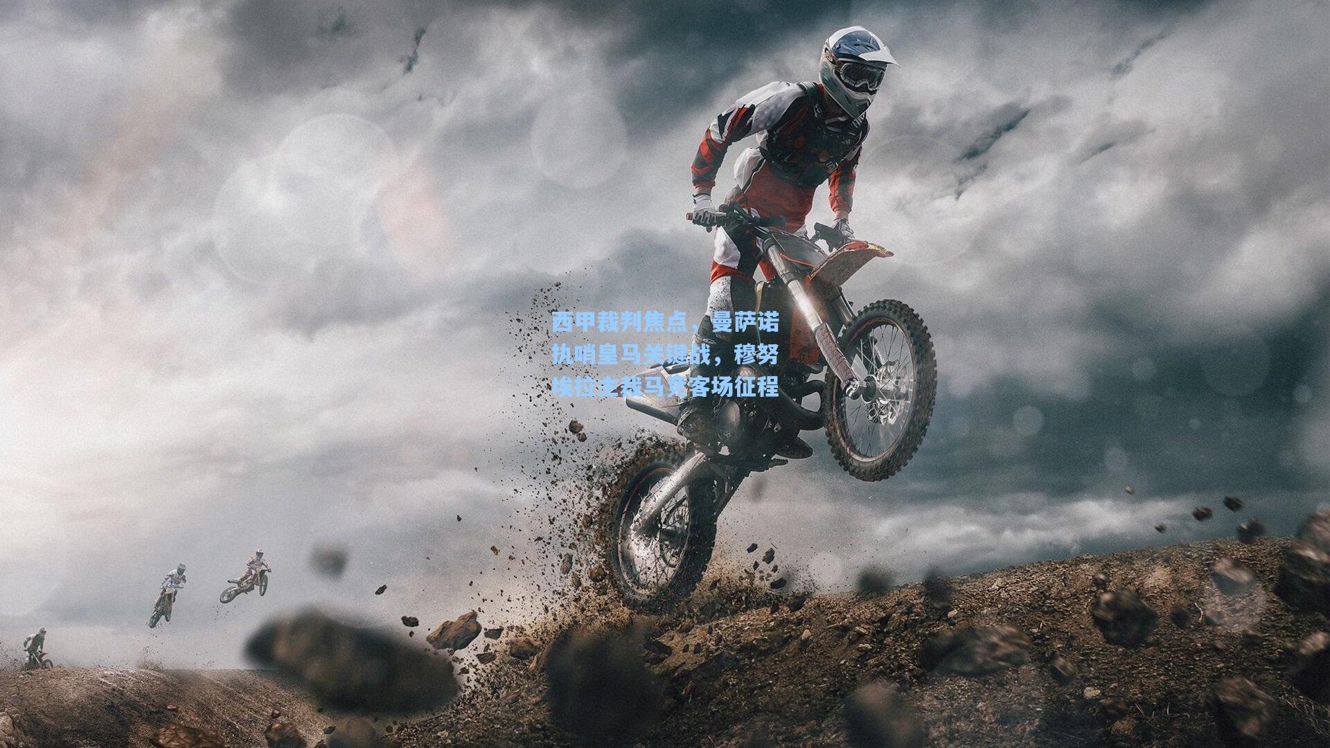 西甲裁判焦点,曼萨诺执哨皇马关键战,穆努埃拉主裁马竞客场征程