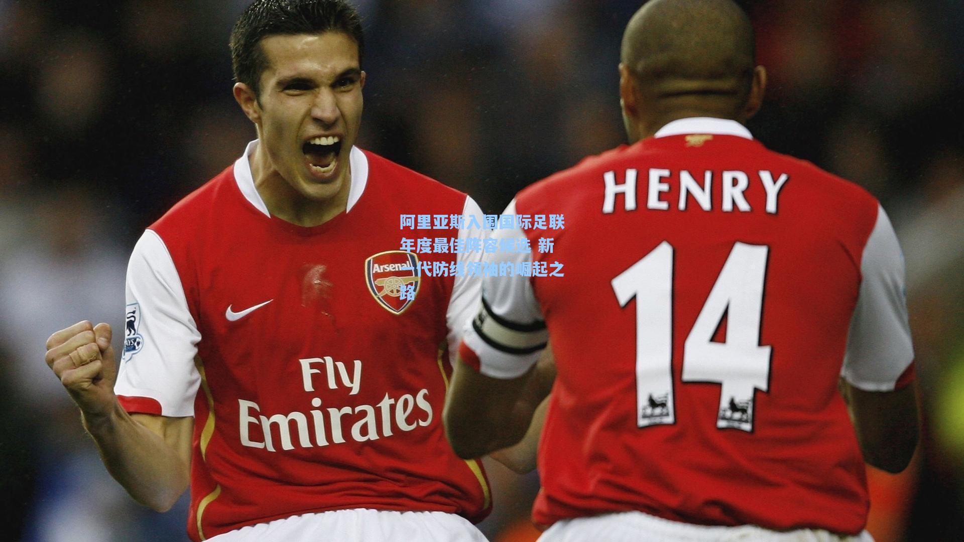 阿里亚斯入围国际足联年度最佳阵容候选 新一代防线领袖的崛起之路