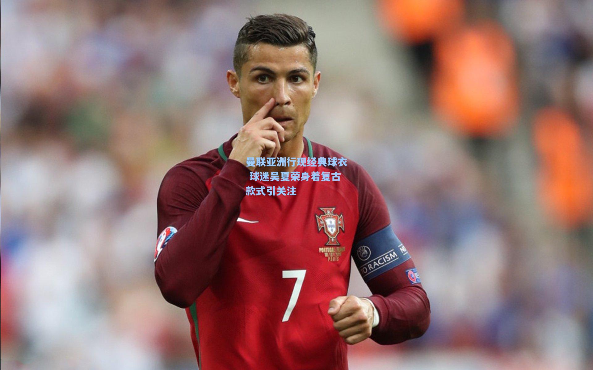 曼联亚洲行现经典球衣 球迷吴夏荣身着复古款式引关注