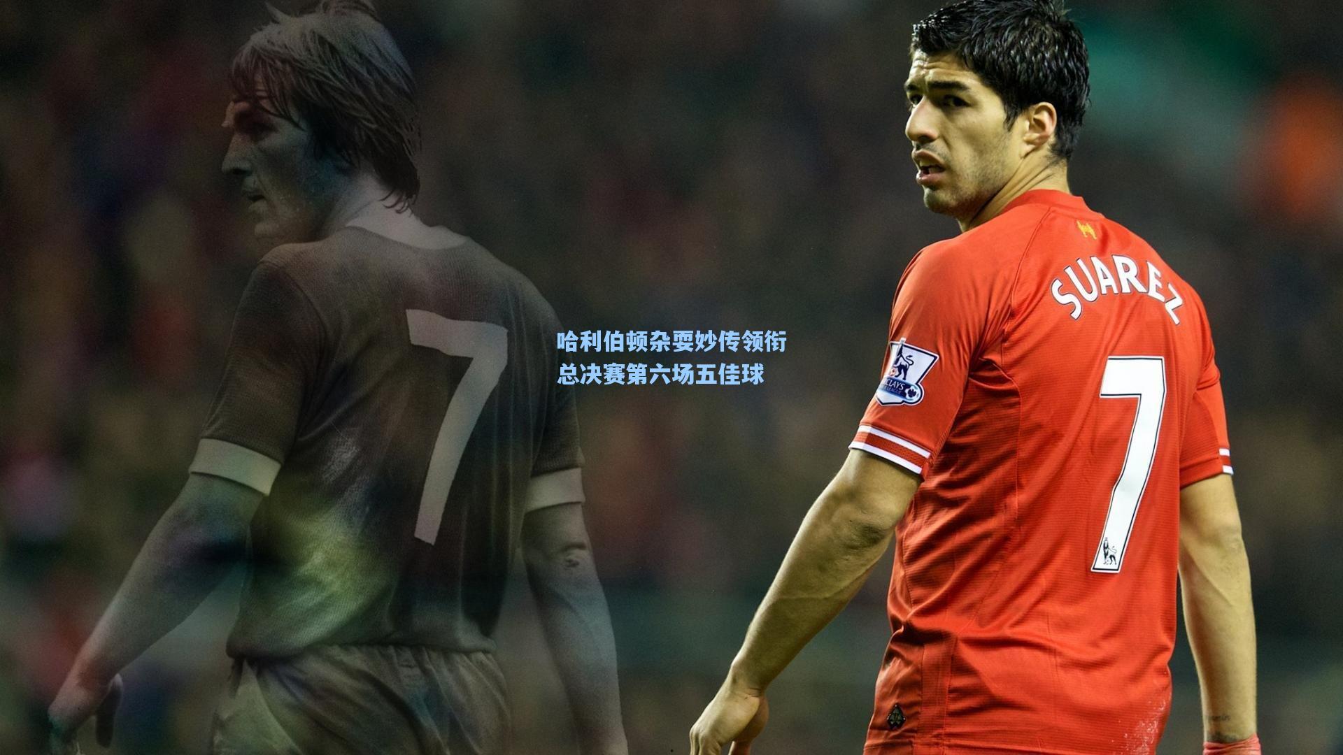 哈利伯顿杂耍妙传领衔总决赛第六场五佳球