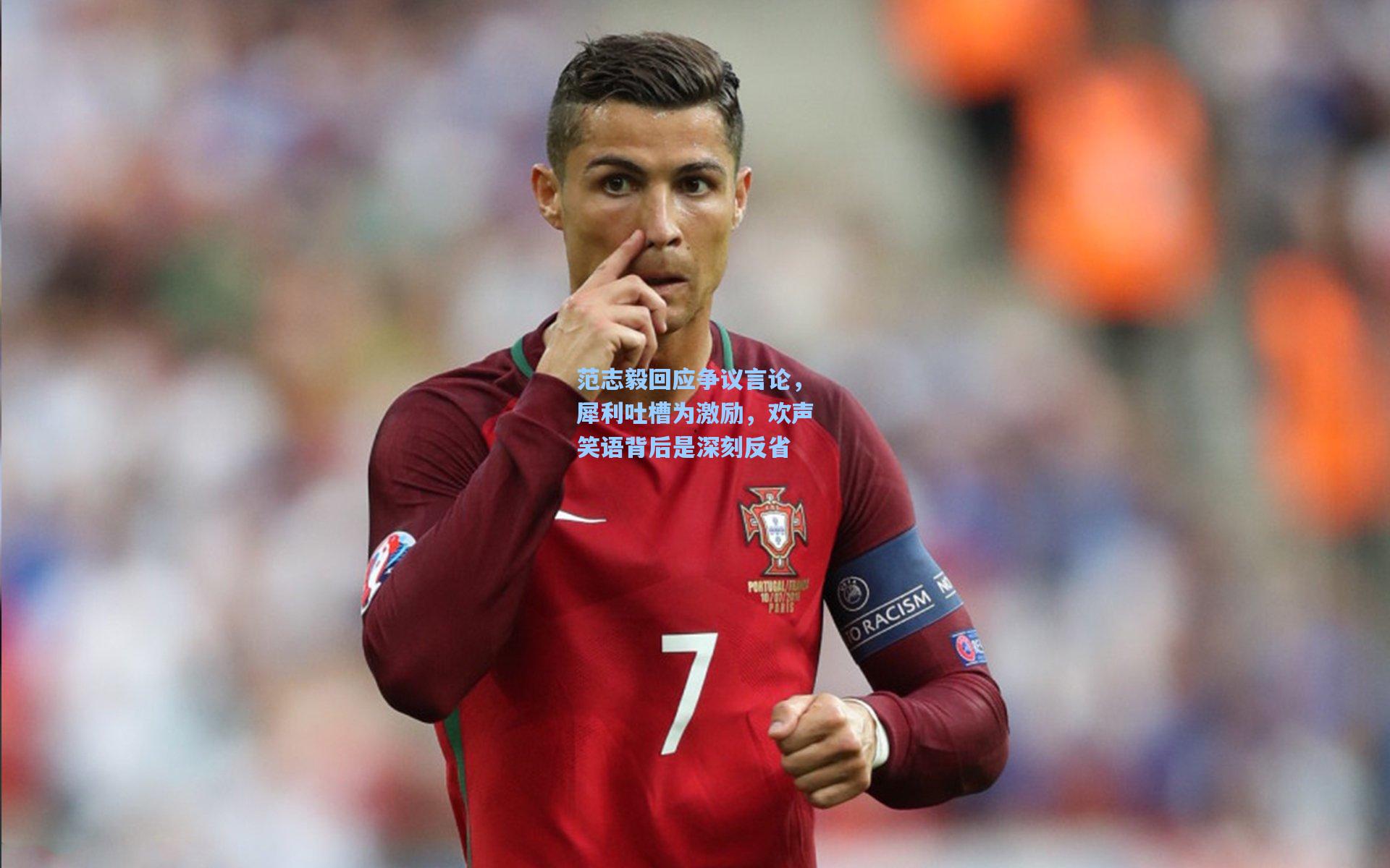 范志毅回应争议言论，犀利吐槽为激励，欢声笑语背后是深刻反省