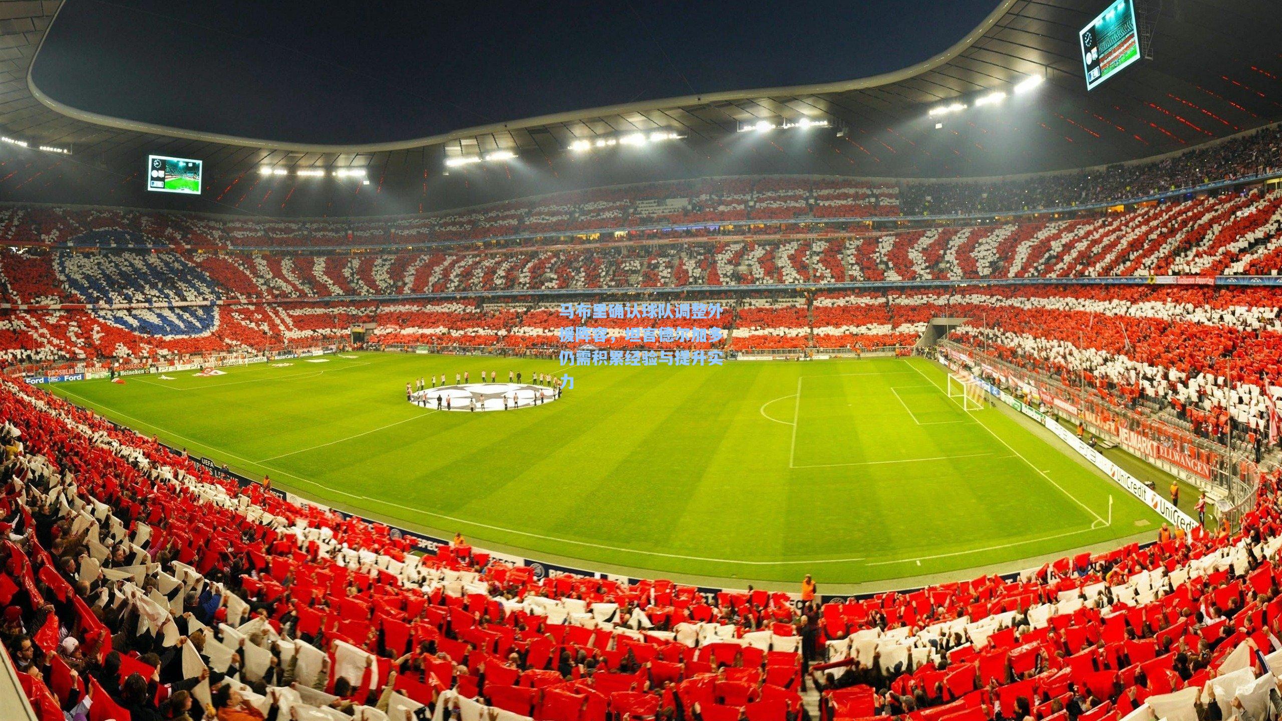 马布里确认球队调整外援阵容，坦言德尔加多仍需积累经验与提升实力