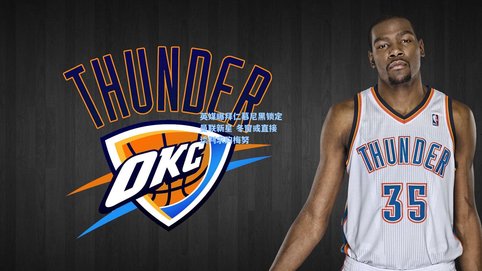 英媒曝拜仁慕尼黑锁定曼联新星 冬窗或直接谈判求购梅努