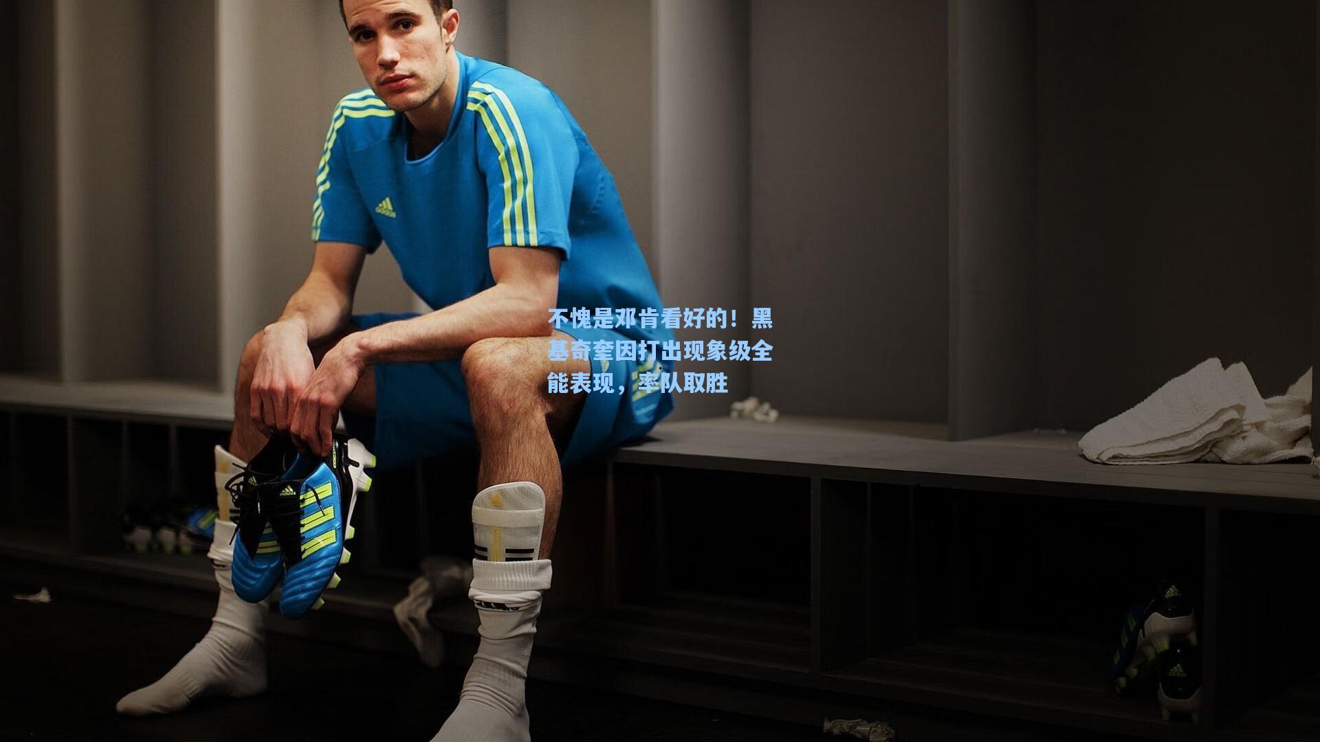 不愧是邓肯看好的！黑基奇奎因打出现象级全能表现，率队取胜